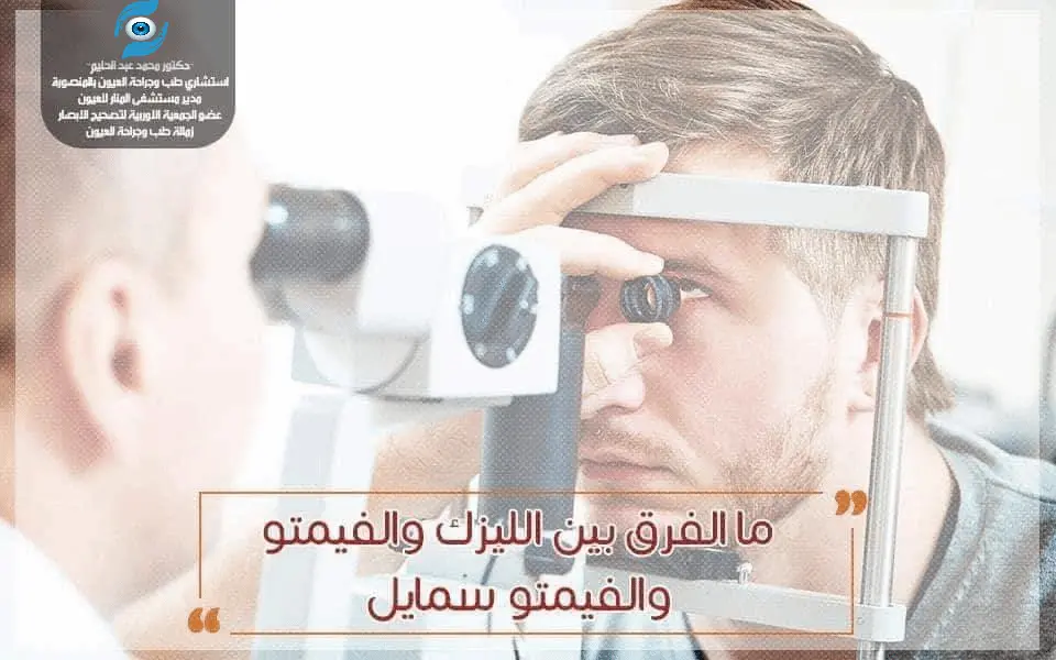 ما الفرق بين الليزك والفيمتو والفيمتو سمايل 